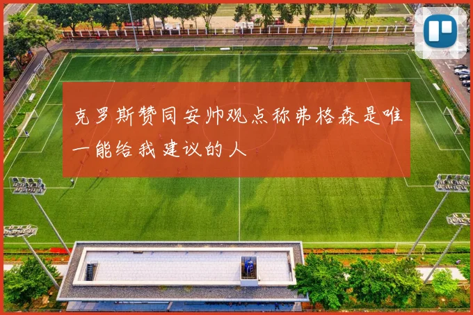 克罗斯赞同安帅观点称弗格森是唯一能给我建议的人
