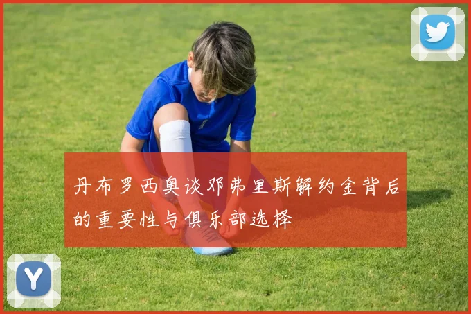 丹布罗西奥谈邓弗里斯解约金背后的重要性与俱乐部选择