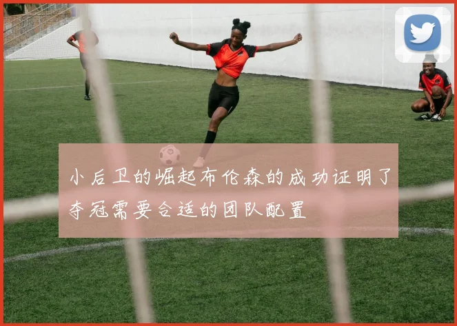 小后卫的崛起布伦森的成功证明了夺冠需要合适的团队配置