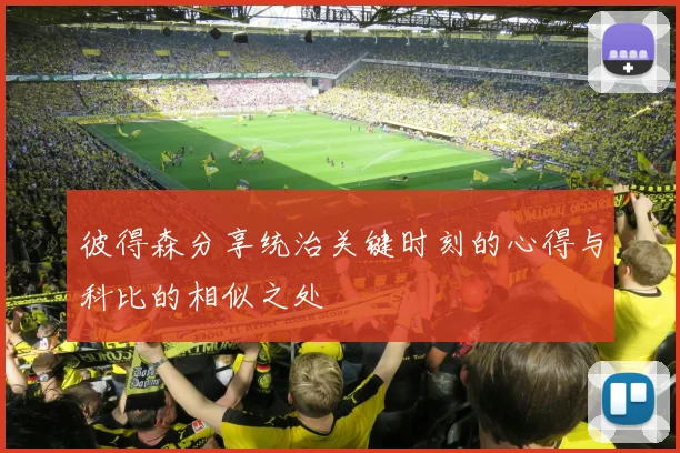 彼得森分享统治关键时刻的心得与科比的相似之处