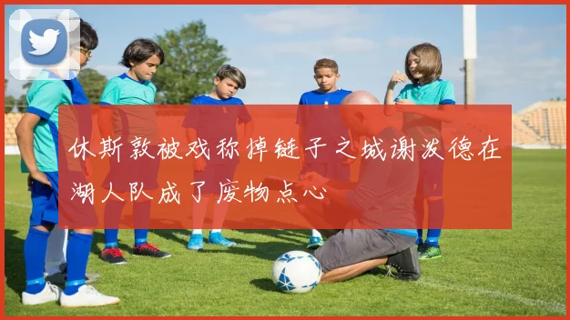 休斯敦被戏称掉链子之城谢泼德在湖人队成了废物点心