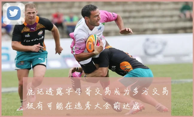 鹿记透露字母哥交易或为多方交易极有可能在选秀大会前达成