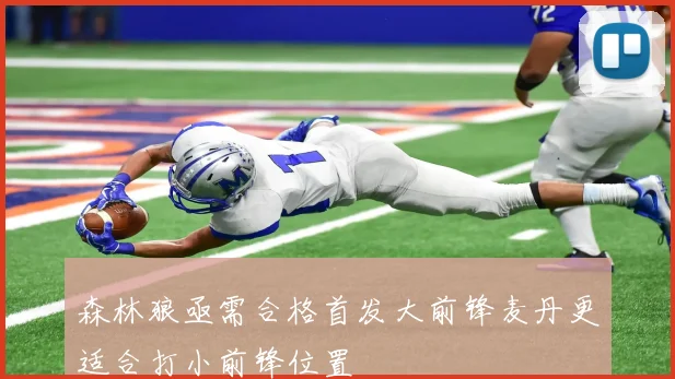 森林狼亟需合格首发大前锋麦丹更适合打小前锋位置