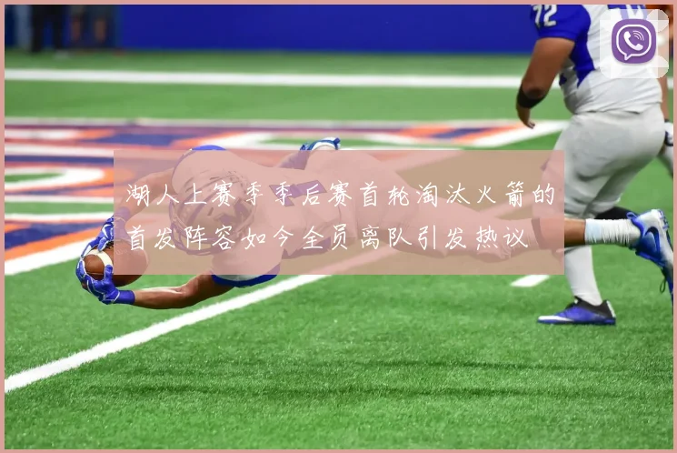 湖人上赛季季后赛首轮淘汰火箭的首发阵容如今全员离队引发热议