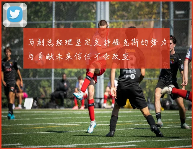 马刺总经理坚定支持福克斯的努力与贡献未来信任不会改变